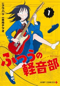 ふつうの軽音部の書影
