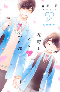 花野井くんと恋の病の書影