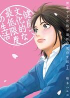 健康で文化的な最低限度の生活の書影