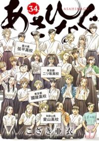 あさひなぐの書影