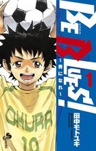 ＢＥ　ＢＬＵＥＳ！の書影