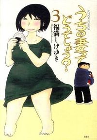 うちの妻ってどうでしょう？の書影