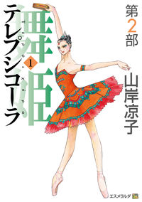 舞姫　テレプシコーラの書影