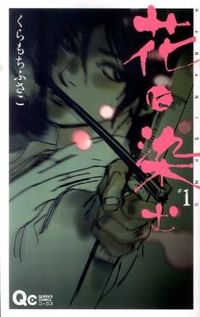 花に染むの書影