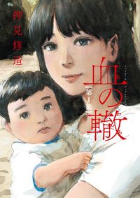 血の轍の書影