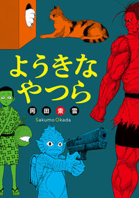ようきなやつらの書影