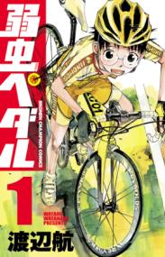 弱虫ペダルの書影