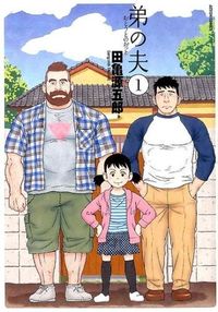 弟の夫の書影