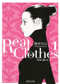 Ｒｅａｌ　Ｃｌｏｔｈｅｓの書影