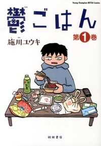 鬱ごはんの書影