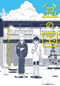 盆の国の書影