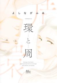 環と周の書影
