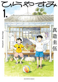 ひらやすみの書影