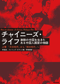 チャイニーズ・ライフの書影