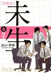未生　ミセンの書影
