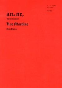 アノネ、の書影