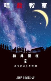 暗殺教室の書影