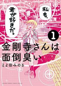 金剛寺さんは面倒臭いの書影