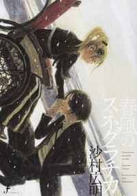 春風のスネグラチカの書影