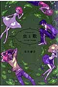 虫と歌の書影