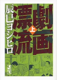 劇画漂流の書影