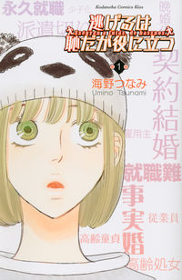 逃げるは恥だが役に立つの書影