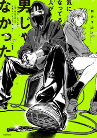 気になってる人が男じゃなかったの書影
