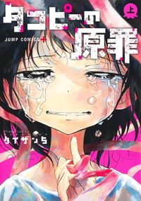 タコピーの原罪の書影