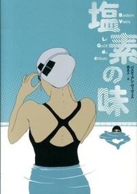 塩素の味の書影