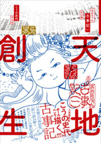 ぼおるぺん古事記の書影