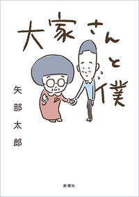 大家さんと僕の書影