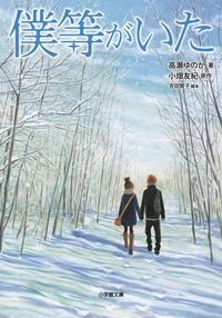 僕等がいたの書影