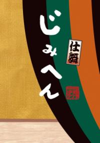 じみへんの書影