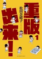 重版出来！の書影