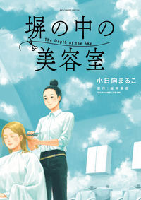 塀の中の美容室の書影