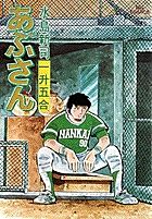 あぶさんの書影
