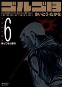 ゴルゴ１３の書影