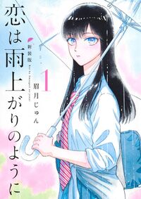 恋は雨上がりのようにの書影