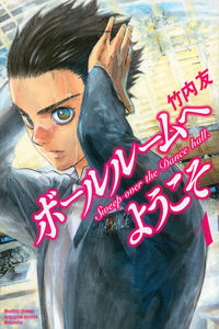 ボールルームへようこその書影