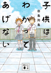 子供はわかってあげないの書影