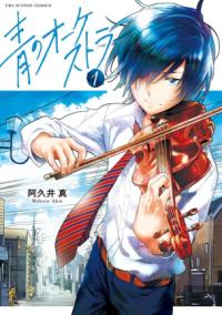 青のオーケストラの書影