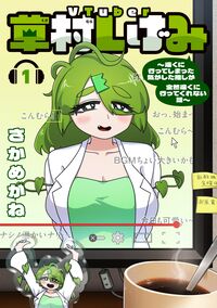 ＶＴｕｂｅｒ草村しげみの書影