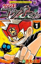 ウソツキ！ゴクオーくんの書影