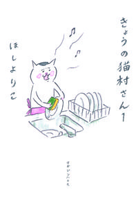 きょうの猫村さんの書影