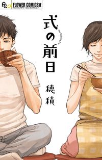 式の前日の書影