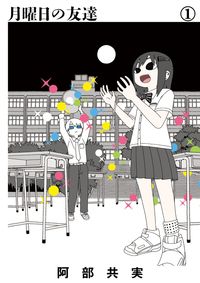 月曜日の友達の書影