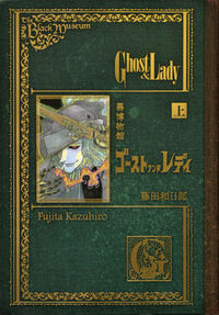 黒博物館　ゴースト　アンド　レディの書影