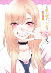 その着せ替え人形は恋をするの書影