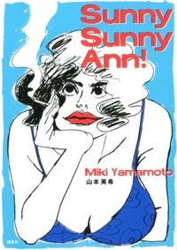 Ｓｕｎｎｙ　Ｓｕｎｎｙ　Ａｎｎ！の書影