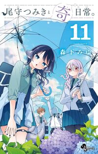 尾守つみきと奇日常。の書影